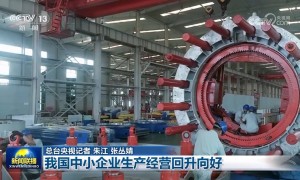 我国中小企业生产经营回升向好